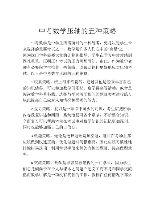 中考数学压轴的五种策略