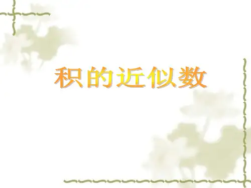 数学五年级上西师大版1-3积的近似值第一课时课件(9张)