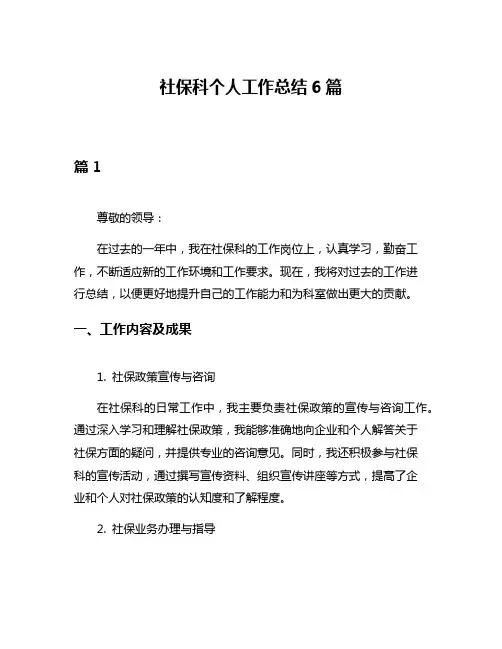 社保科个人工作总结6篇