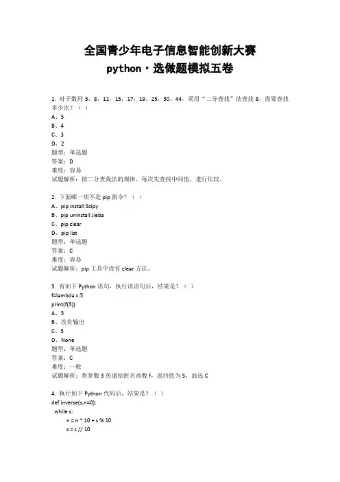 全国青少年信息素养大赛python选做题模拟五卷