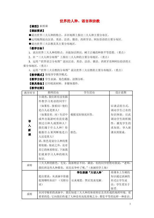 七年级地理上册 5.2《世界的人种、语言和宗教》教案 (新版)商务星球版