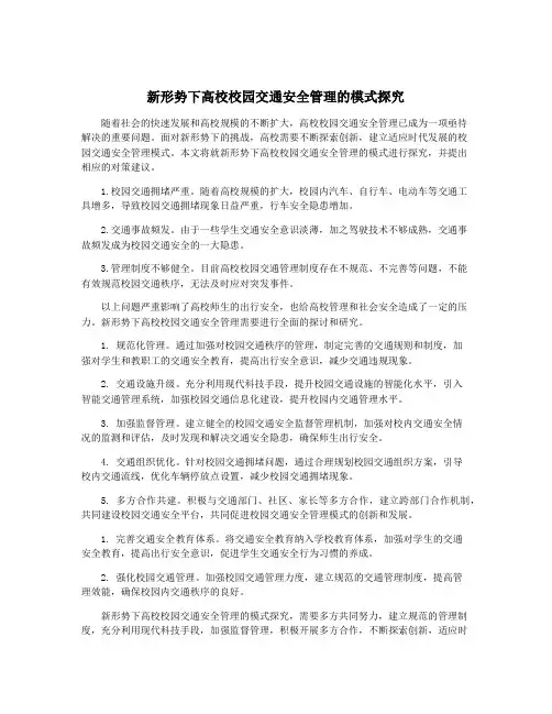 新形势下高校校园交通安全管理的模式探究
