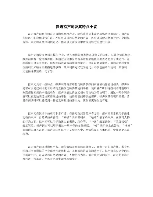 汉语拟声词及其特点小议