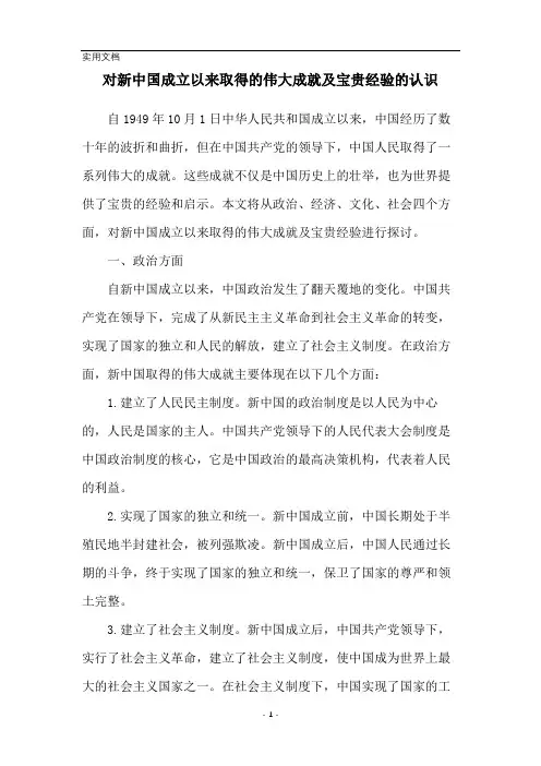 对新中国成立以来取得的伟大成就及宝贵经验的认识
