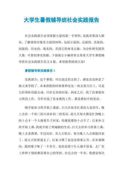 大学生暑假辅导班社会实践报告