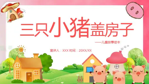 三只小猪盖房子PPT课件