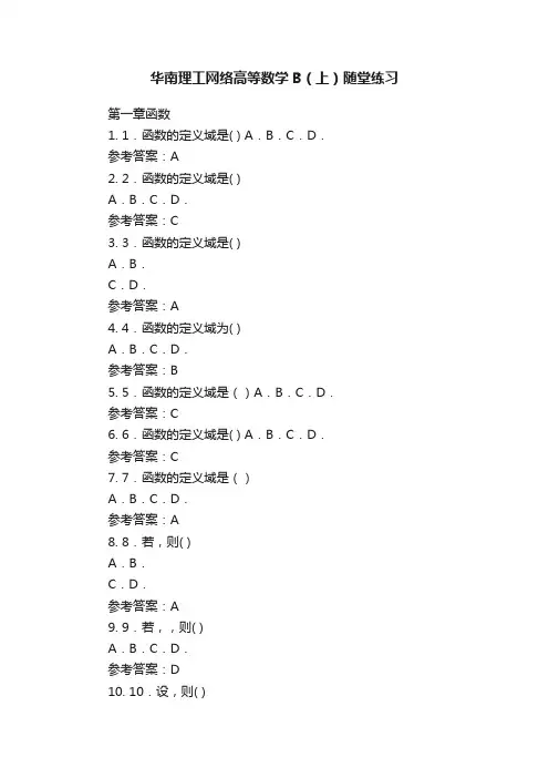 华南理工网络高等数学B（上）随堂练习