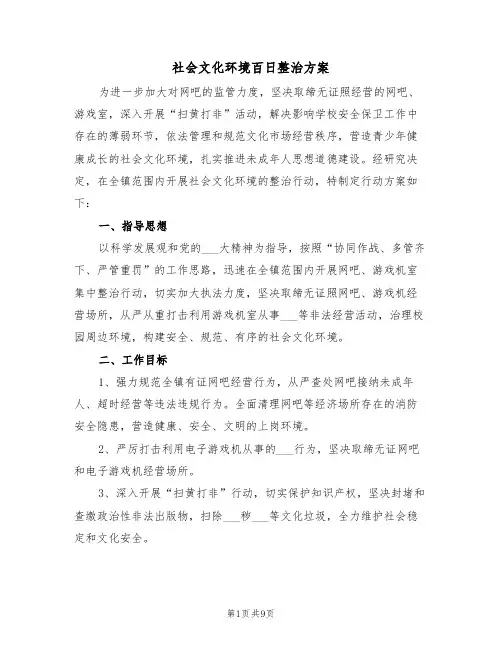 社会文化环境百日整治方案(3篇)
