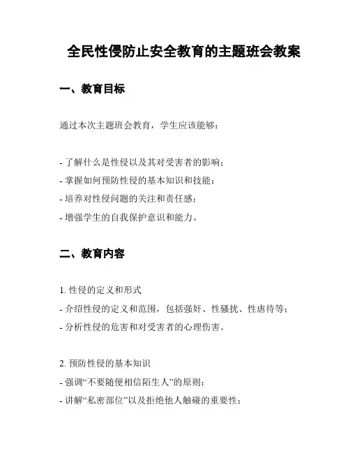 全民性侵防止安全教育的主题班会教案