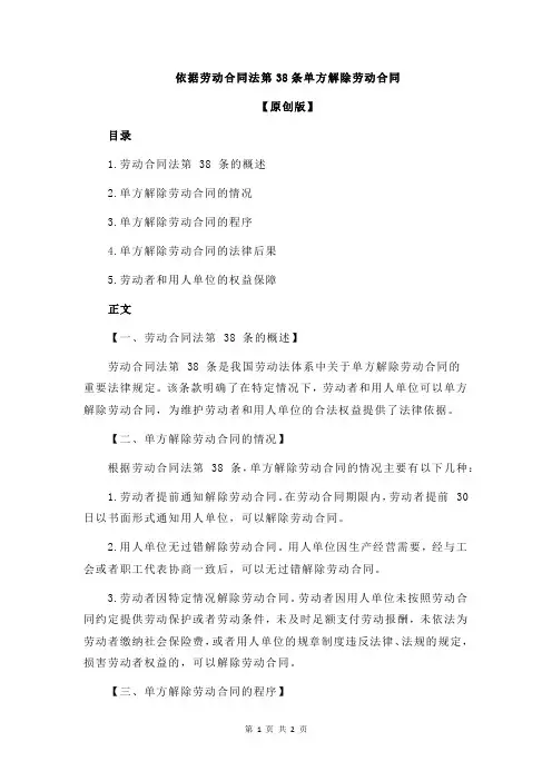 依据劳动合同法第38条单方解除劳动合同