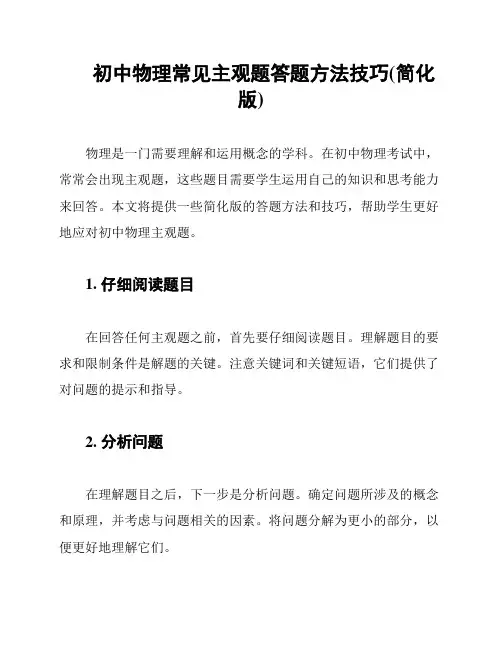 初中物理常见主观题答题方法技巧(简化版)