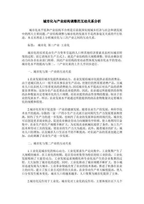 城市化与产业结构调整的互动关系分析