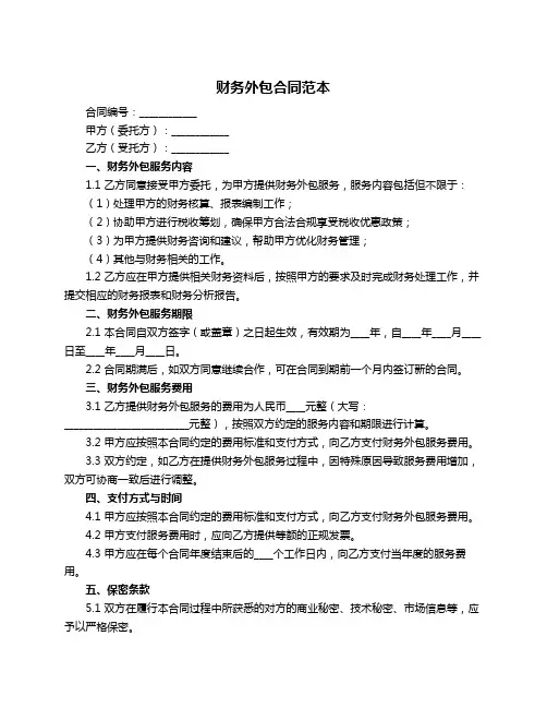 财务外包合同范本 