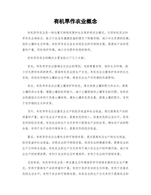 有机旱作农业概念
