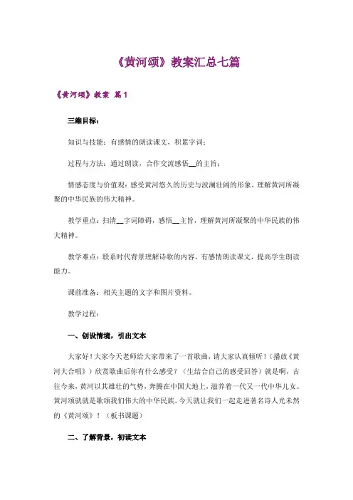 《黄河颂》教案汇总七篇