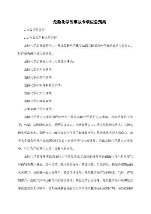 危险化学品事故专项应急预案