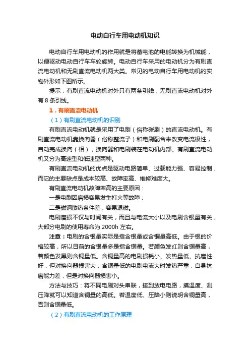 电动自行车用电动机知识