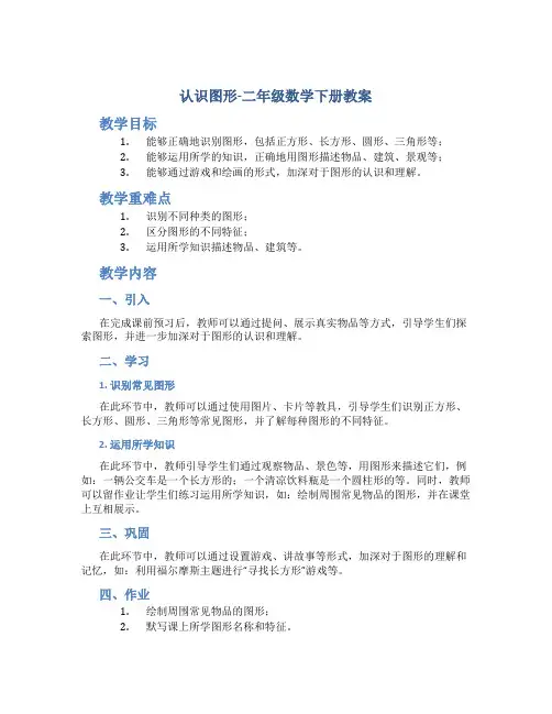 认识图形_二年级数学下册教案