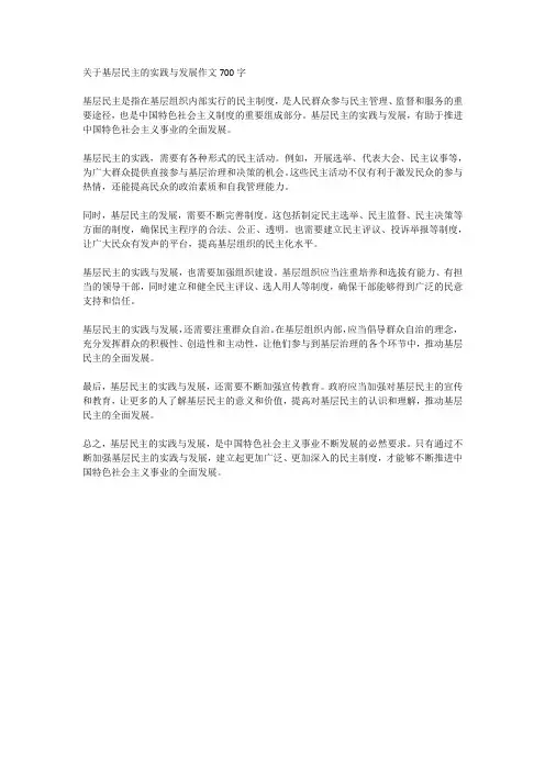 关于基层民主的实践与发展作文700字