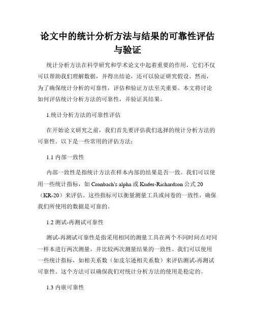 论文中的统计分析方法与结果的可靠性评估与验证