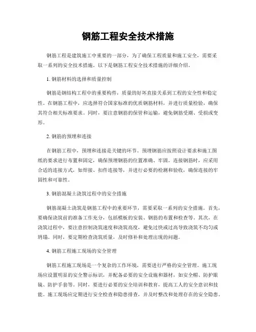 钢筋工程安全技术措施