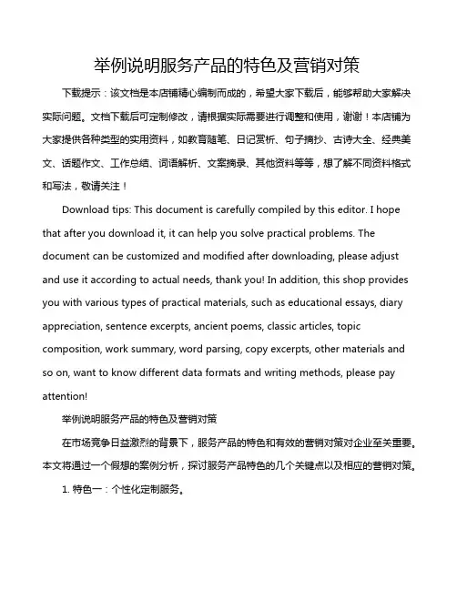 举例说明服务产品的特色及营销对策