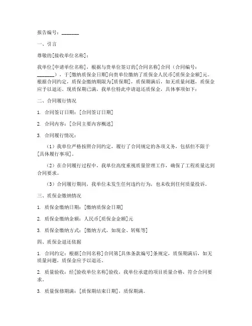 退质保金的申请报告