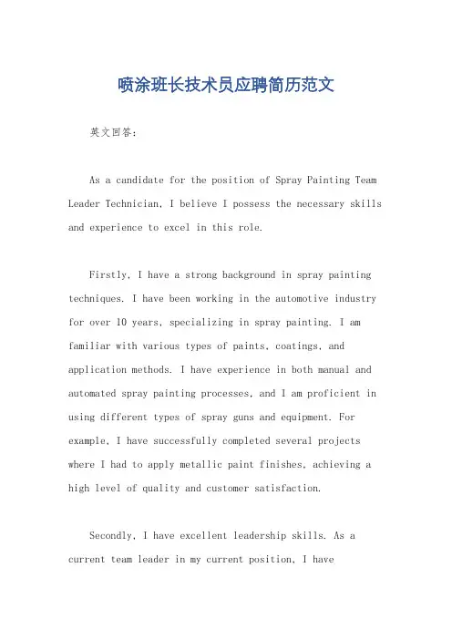 喷涂班长技术员应聘简历范文