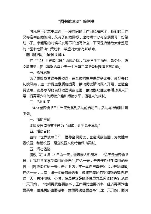 “图书馆活动”策划书