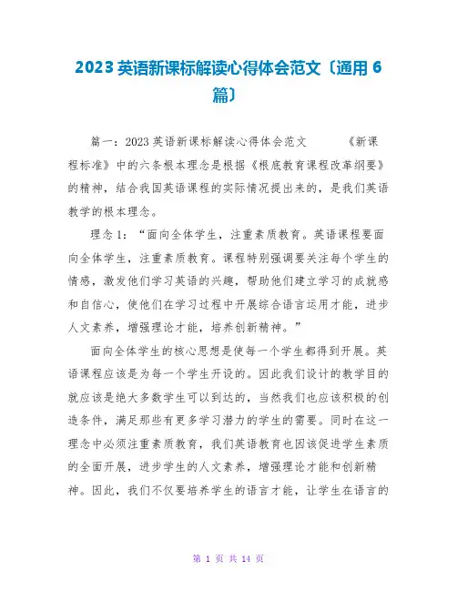 2023英语新课标解读心得体会范文(通用6篇)