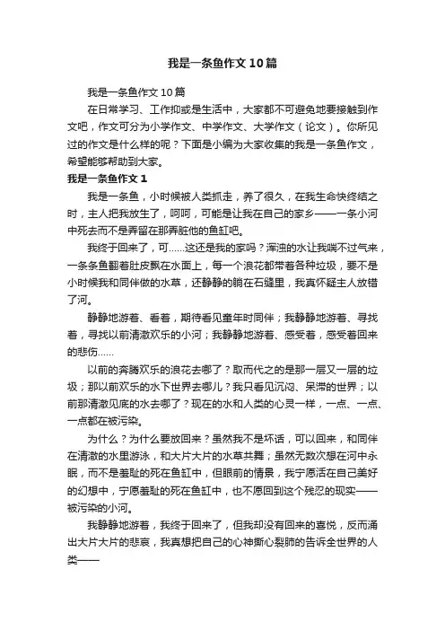我是一条鱼作文10篇
