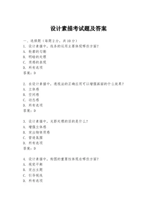 设计素描考试题及答案