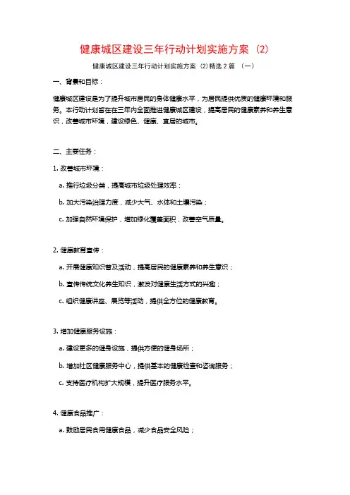 健康城区建设三年行动计划实施方案2篇