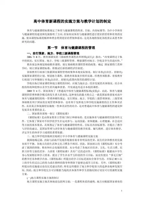 高中体育新课程的实施方案与教学计划的制定