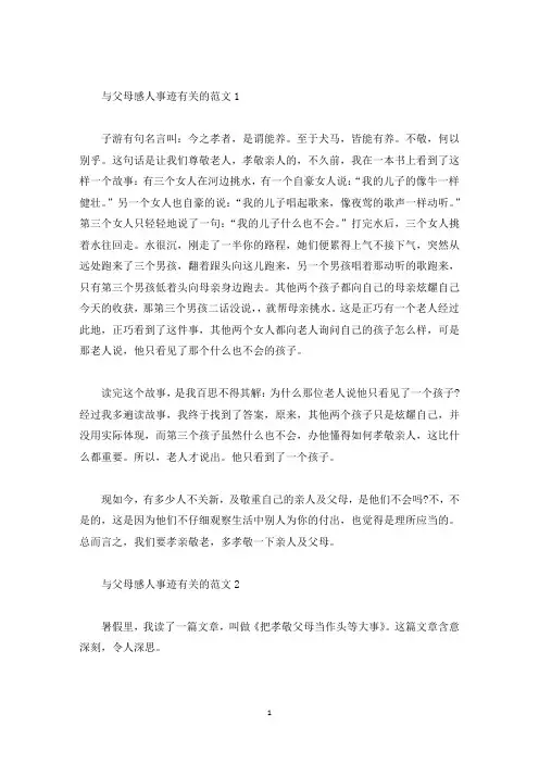 与父母发生的感人事迹五篇精选800字(精选)