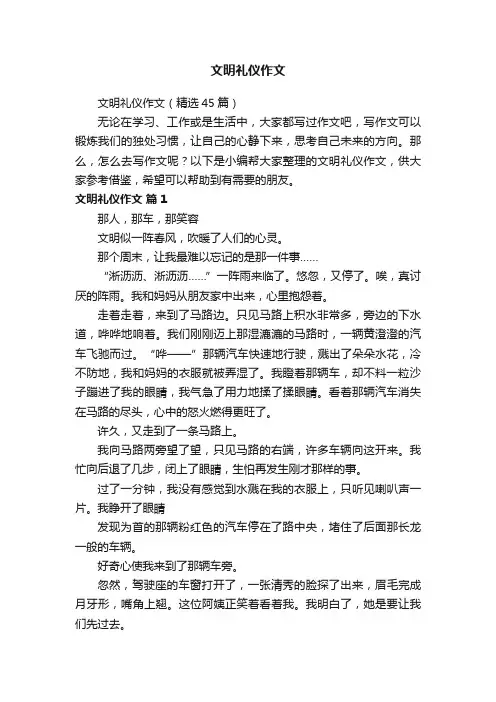 文明礼仪作文