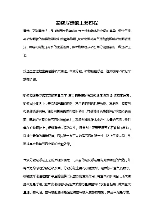 简述浮选的工艺过程
