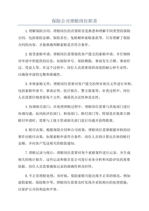 保险公司理赔岗位职责