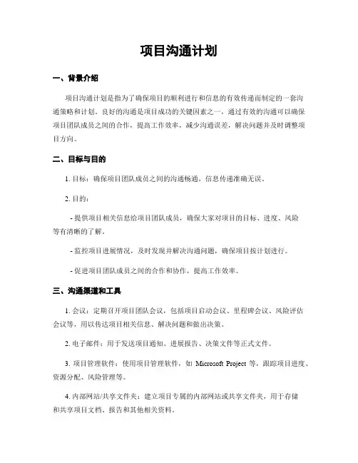 项目沟通计划