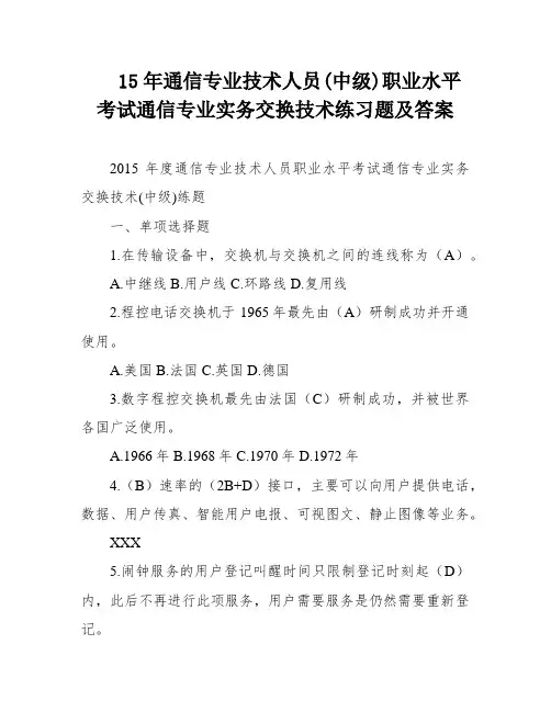 15年通信专业技术人员(中级)职业水平考试通信专业实务交换技术练习题及答案