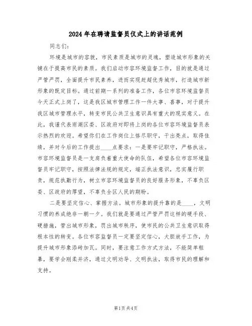 2024年在聘请监督员仪式上的讲话范例（二篇）