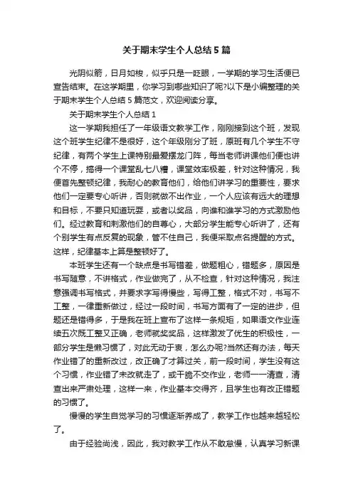 关于期末学生个人总结5篇