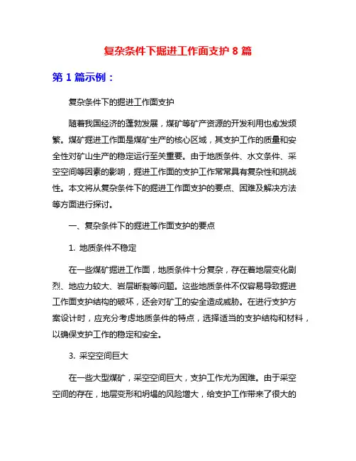 复杂条件下掘进工作面支护8篇