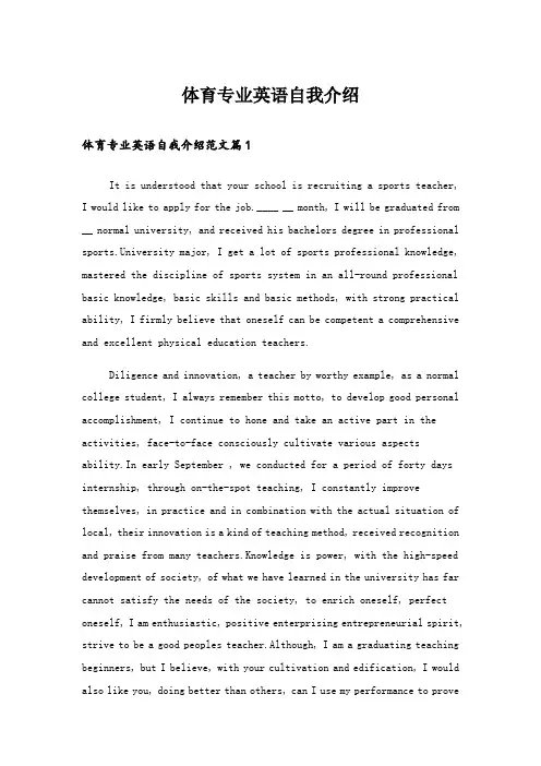 实用文_体育专业英语自我介绍