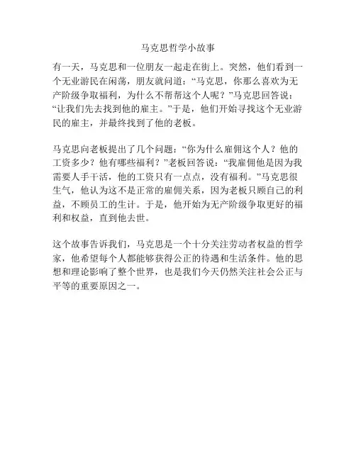 马克思哲学小故事