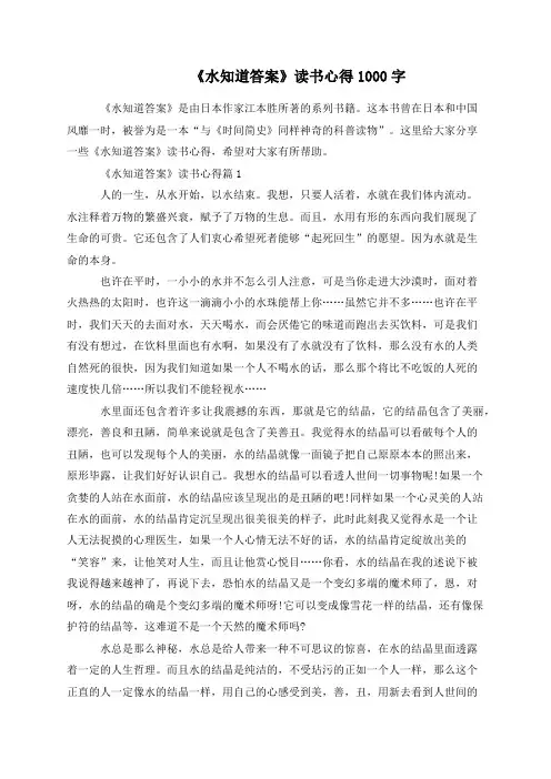 《水知道答案》读书心得1000字