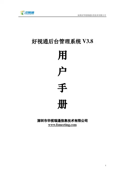 好视通后台管理系统使用手册V3.8