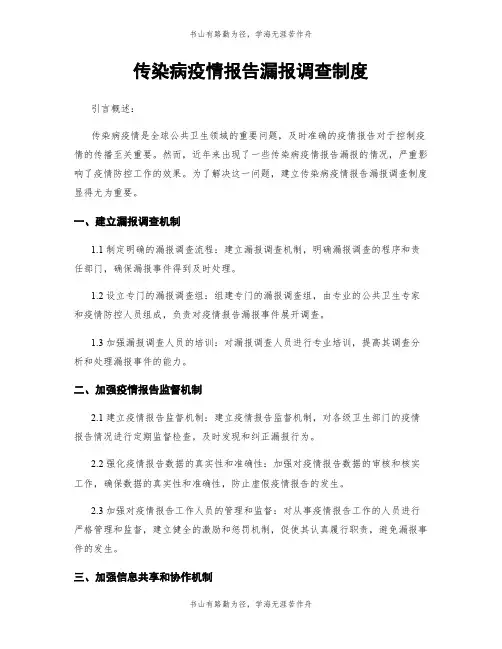 传染病疫情报告漏报调查制度