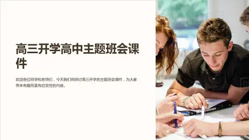 高三开学高中主题班会课件