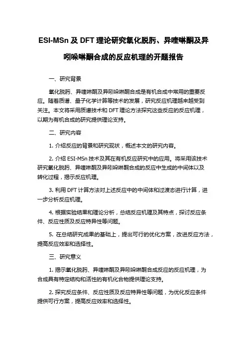 ESI-MSn及DFT理论研究氧化脱肟、异喹啉酮及异吲哚啉酮合成的反应机理的开题报告